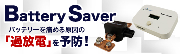 過放電予防装置　バッテリーセーバー　リチウム対応