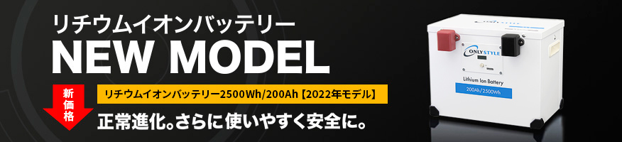 リチウムイオンバッテリー2500Wh/200Ah【2022年モデル】