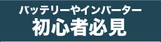 バッテリーやインバーター初心者必見