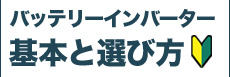 バッテリーやインバーター 基本の選び方