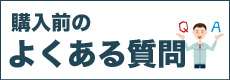 車中泊専門店・購入前のよくある質問