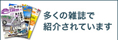 多くの雑誌で紹介されています。