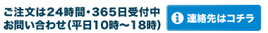 ご注文は24時間365日受付中お問い合わせ平日10時から16時連絡先はこちらをクリック