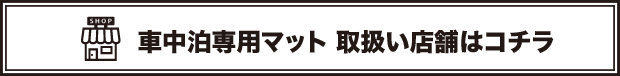 車中泊専用マット　取扱い店舗一覧