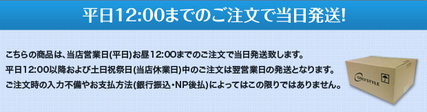 平日12:00までのご注文で当日発送！