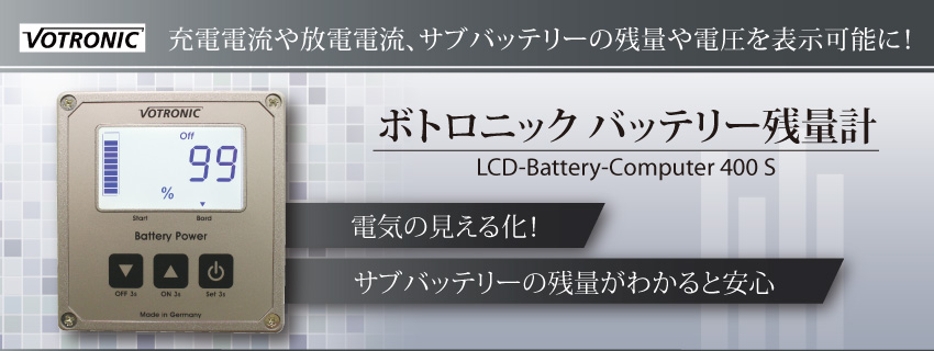 ボトロニック バッテリー残量計 電気の見える化!充電電流や放電電流、サブバッテリーの残量や電圧を表示可能に！