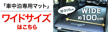 車中泊専門店 オンリースタイル 車中泊のことなら車中泊専門店オンリースタイル 快適車中泊グッズをたくさんご用意しております