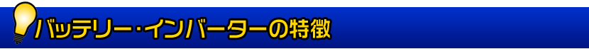 バッテリー・インバーターの特徴