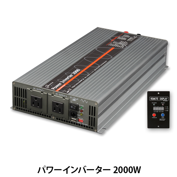 オンリースタイル　パワーインバーター　2000W