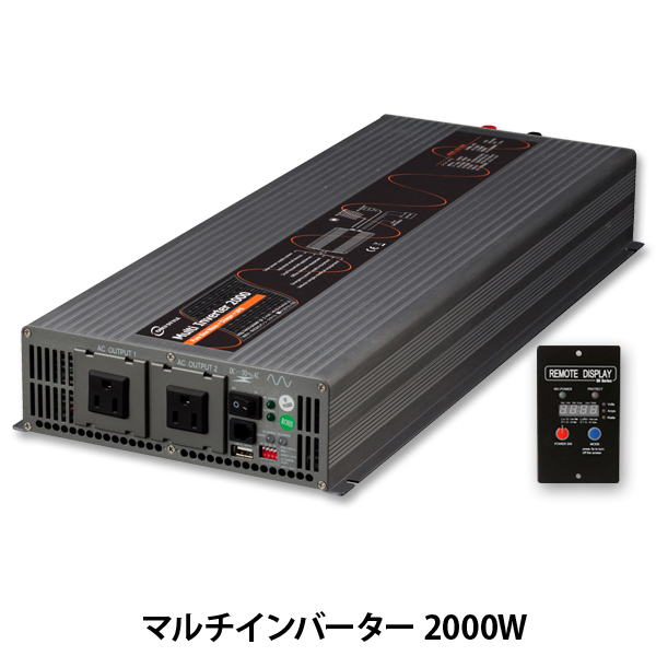 オンリースタイル マルチインバーター 2000W