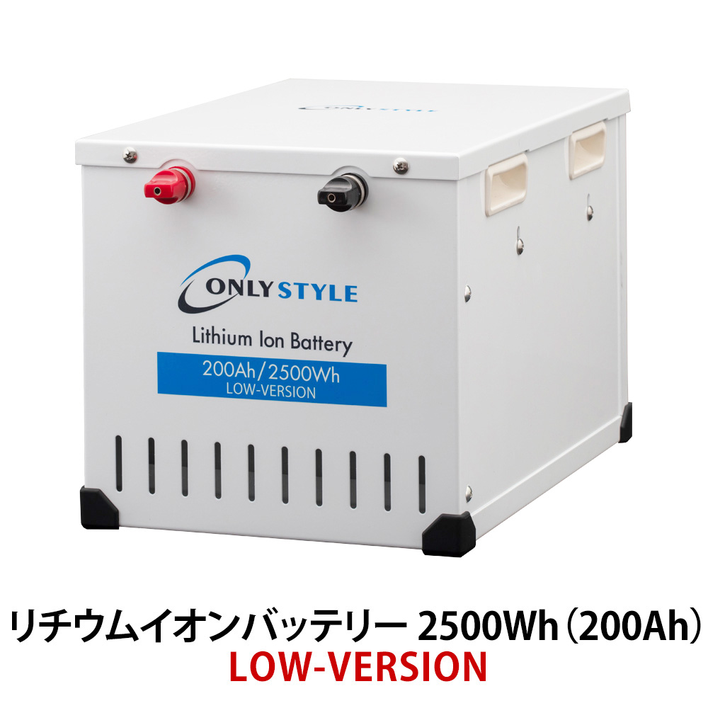 リチウムイオンバッテリー2500Wh（200Ah） LOW-version