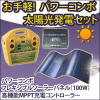 パワーコンボ＋太陽光発電セット【フレキシブルソーラーパネル100W】