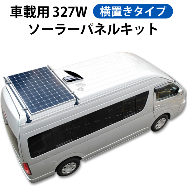 車載用３２７ｗソーラーパネルキット 横置きタイプ 車中泊専門店 オンリースタイル