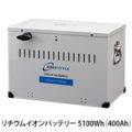オンリースタイル リチウムイオンバッテリー 5100Wh（400Ah）SimpleBMS内蔵