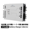 Battery Charager Selector バッテリーチャージャーセレクター
