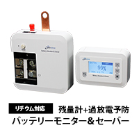 バッテリーモニター＆セーバー 1500/3000　残量計+過放電予防