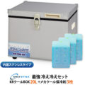 最強 冷え冷えセット（KRクールBOX20L＋メカクール保冷剤 3枚）