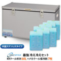 最強 冷え冷えセット（KRクールBOX60L＋メカクール保冷剤7枚）