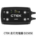 CTEK 走行充電器 D250SE
