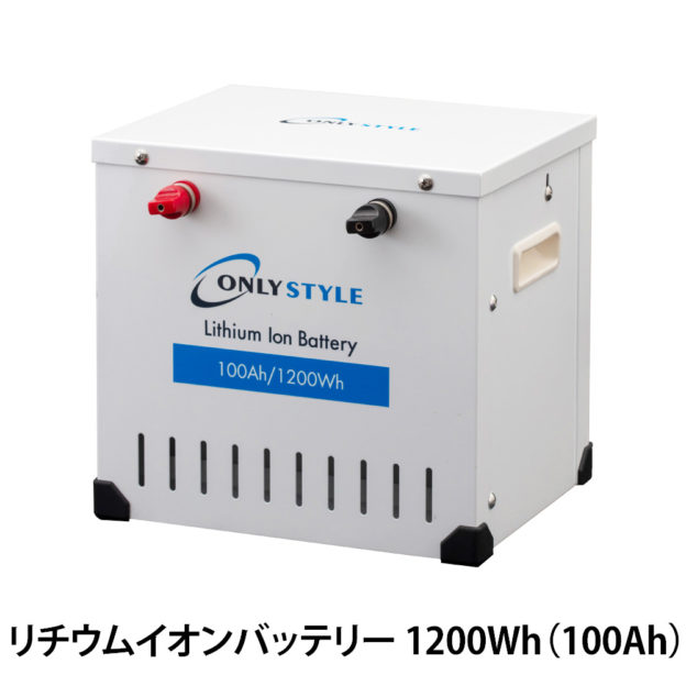 オンリースタイル リチウムイオンバッテリー 1200Wh（100Ah）SimpleBMS内蔵