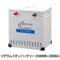 オンリースタイル リチウムイオンバッテリー 2500Wh（200Ah）SimpleBMS内蔵