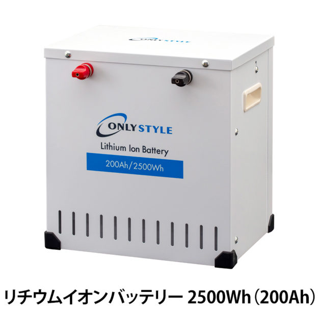 オンリースタイル リチウムイオンバッテリー 2500Wh（200Ah）SimpleBMS内蔵