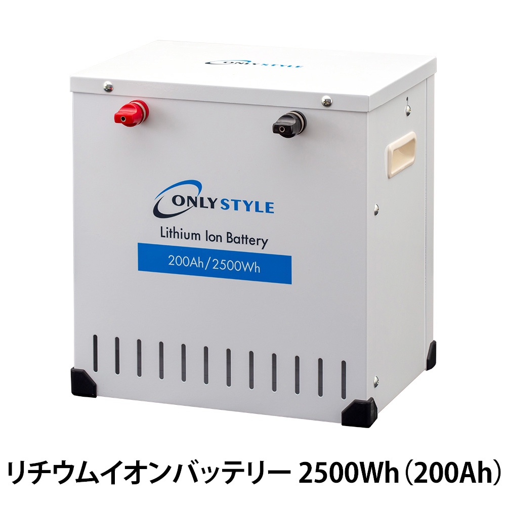 オンリースタイル リチウムイオンバッテリー 2500Wh（200Ah）SimpleBMS内蔵 | 車中泊専門店 オンリースタイル