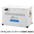 オンリースタイル リチウムイオンバッテリー 5100Wh（400Ah）SimpleBMS内蔵