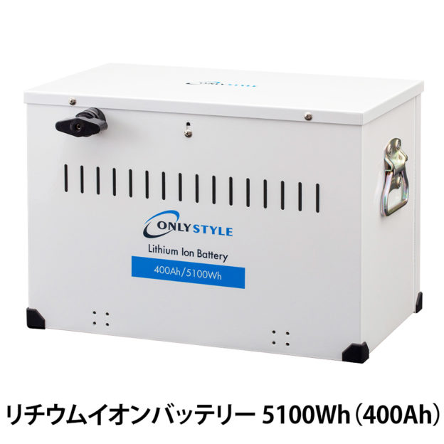 オンリースタイル リチウムイオンバッテリー 5100Wh（400Ah）SimpleBMS内蔵