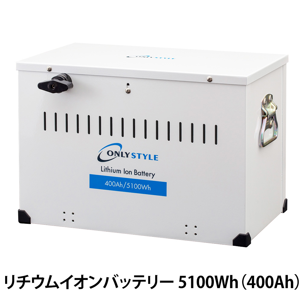 オンリースタイル リチウムイオンバッテリー5100Wh（400Ah）SimpleBMS 
