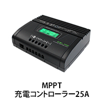 MPPT充電コントローラー 25A