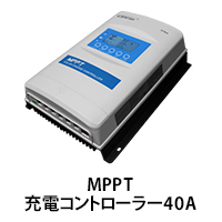 MPPT充電コントローラー 40A