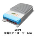 MPPT充電コントローラー60A