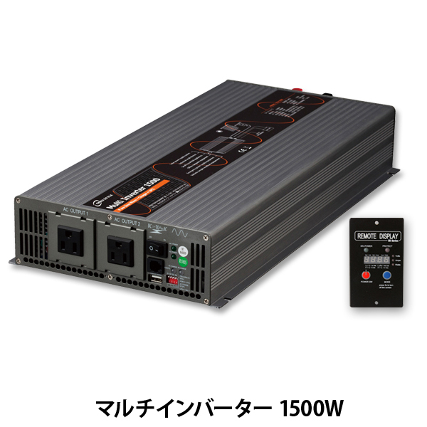 オンリースタイル マルチインバーター 1500W