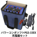 パワーコンボソフトPGS-33EX　充電器セット