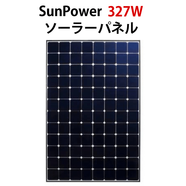 世界最高レベル変換効率20%！SunPower327Wソーラーパネル